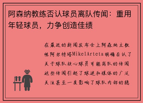 阿森纳教练否认球员离队传闻：重用年轻球员，力争创造佳绩