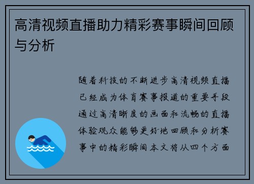 高清视频直播助力精彩赛事瞬间回顾与分析