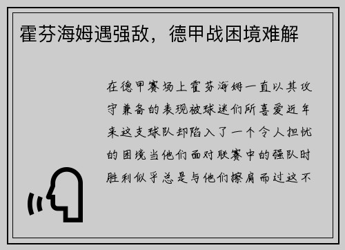 霍芬海姆遇强敌，德甲战困境难解