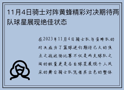 11月4日骑士对阵黄蜂精彩对决期待两队球星展现绝佳状态