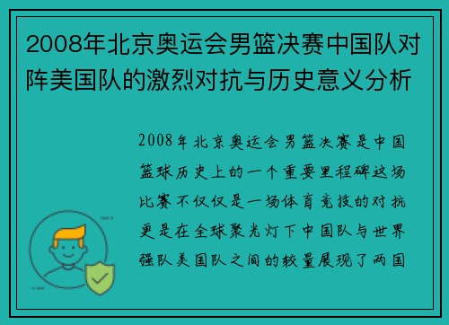 2008年北京奥运会男篮决赛中国队对阵美国队的激烈对抗与历史意义分析
