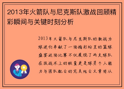 2013年火箭队与尼克斯队激战回顾精彩瞬间与关键时刻分析
