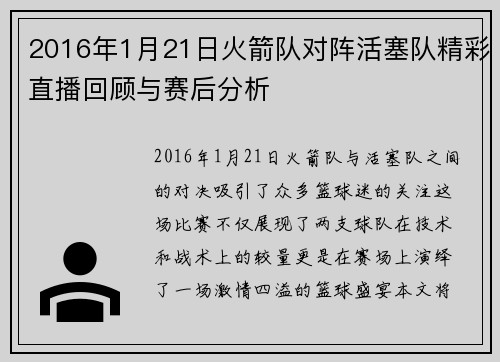 2016年1月21日火箭队对阵活塞队精彩直播回顾与赛后分析