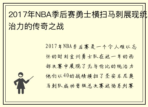 2017年NBA季后赛勇士横扫马刺展现统治力的传奇之战