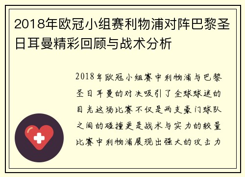 2018年欧冠小组赛利物浦对阵巴黎圣日耳曼精彩回顾与战术分析