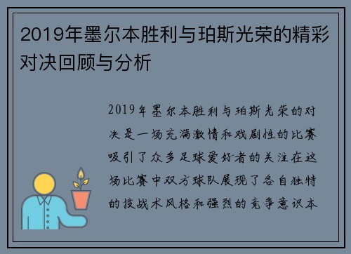 2019年墨尔本胜利与珀斯光荣的精彩对决回顾与分析