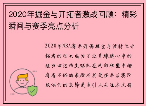 2020年掘金与开拓者激战回顾：精彩瞬间与赛季亮点分析