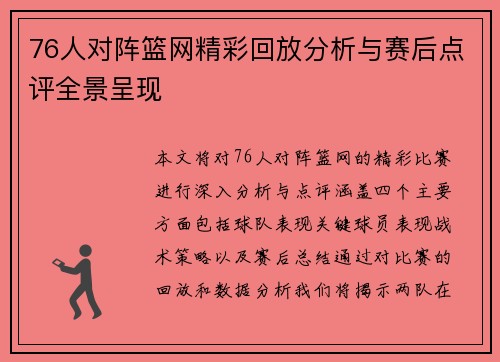76人对阵篮网精彩回放分析与赛后点评全景呈现