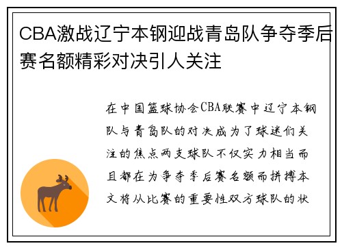 CBA激战辽宁本钢迎战青岛队争夺季后赛名额精彩对决引人关注