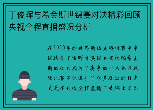 丁俊晖与希金斯世锦赛对决精彩回顾央视全程直播盛况分析