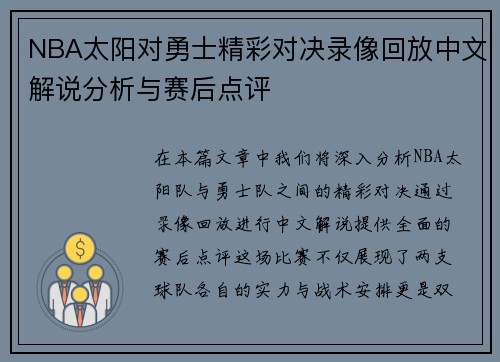 NBA太阳对勇士精彩对决录像回放中文解说分析与赛后点评