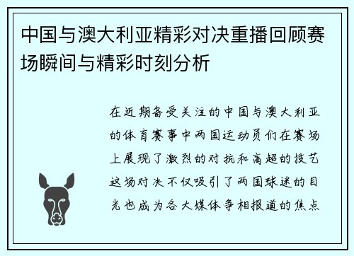 中国与澳大利亚精彩对决重播回顾赛场瞬间与精彩时刻分析