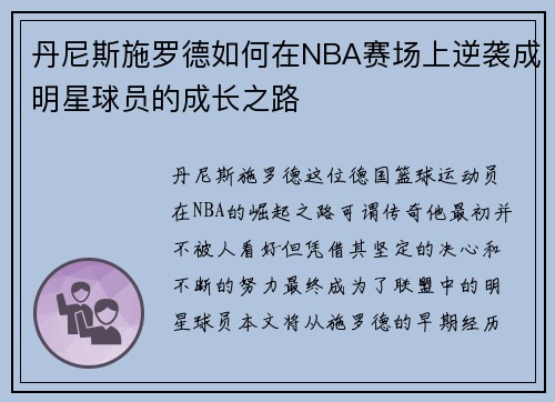 丹尼斯施罗德如何在NBA赛场上逆袭成明星球员的成长之路