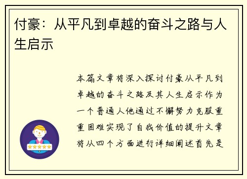 付豪：从平凡到卓越的奋斗之路与人生启示