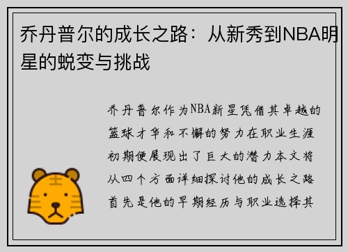 乔丹普尔的成长之路：从新秀到NBA明星的蜕变与挑战