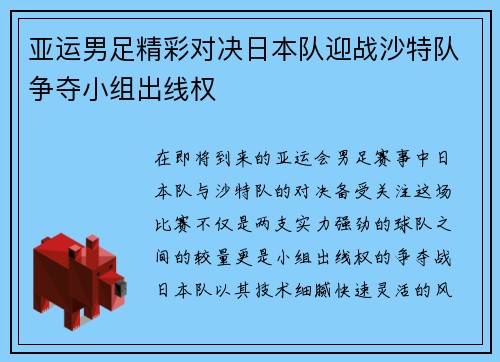 亚运男足精彩对决日本队迎战沙特队争夺小组出线权