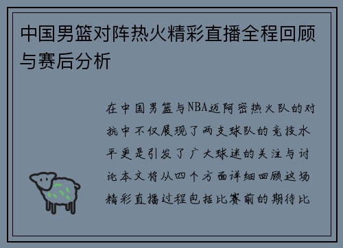 中国男篮对阵热火精彩直播全程回顾与赛后分析