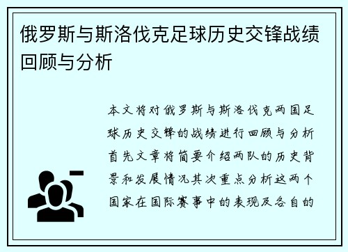 俄罗斯与斯洛伐克足球历史交锋战绩回顾与分析