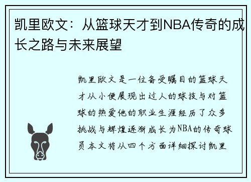 凯里欧文：从篮球天才到NBA传奇的成长之路与未来展望