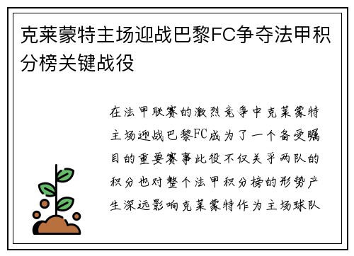 克莱蒙特主场迎战巴黎FC争夺法甲积分榜关键战役