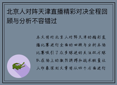 北京人对阵天津直播精彩对决全程回顾与分析不容错过