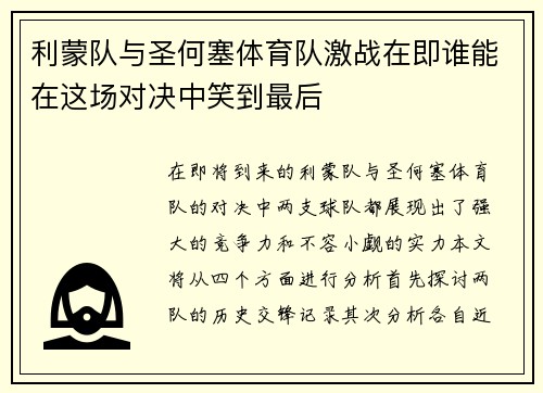 利蒙队与圣何塞体育队激战在即谁能在这场对决中笑到最后
