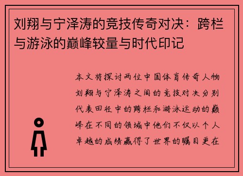 刘翔与宁泽涛的竞技传奇对决：跨栏与游泳的巅峰较量与时代印记