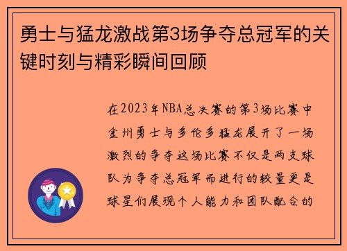 勇士与猛龙激战第3场争夺总冠军的关键时刻与精彩瞬间回顾