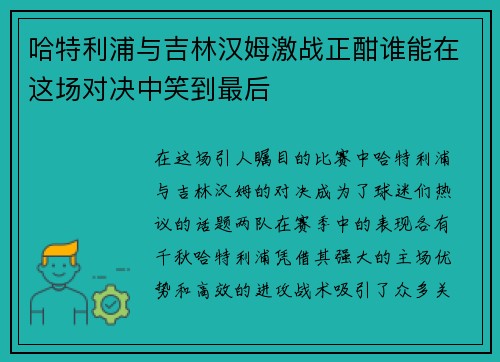 哈特利浦与吉林汉姆激战正酣谁能在这场对决中笑到最后