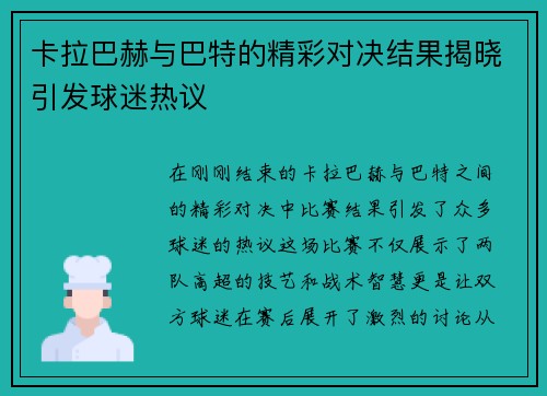 卡拉巴赫与巴特的精彩对决结果揭晓引发球迷热议