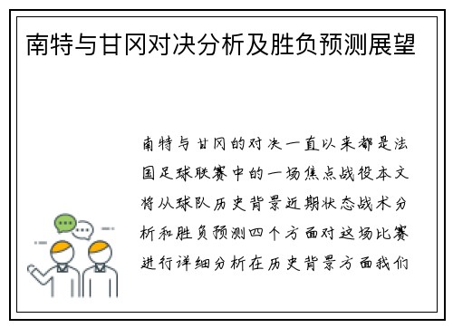 南特与甘冈对决分析及胜负预测展望
