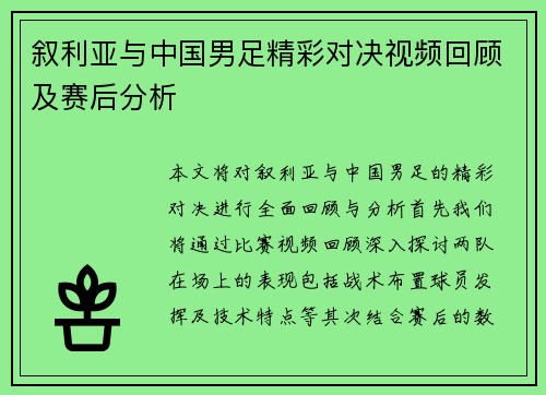 叙利亚与中国男足精彩对决视频回顾及赛后分析
