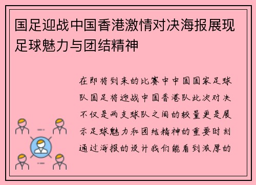 国足迎战中国香港激情对决海报展现足球魅力与团结精神