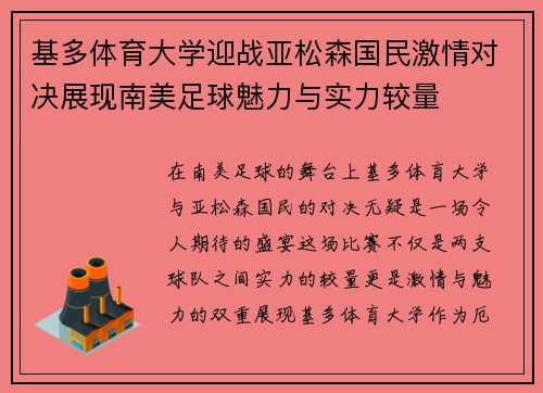 基多体育大学迎战亚松森国民激情对决展现南美足球魅力与实力较量