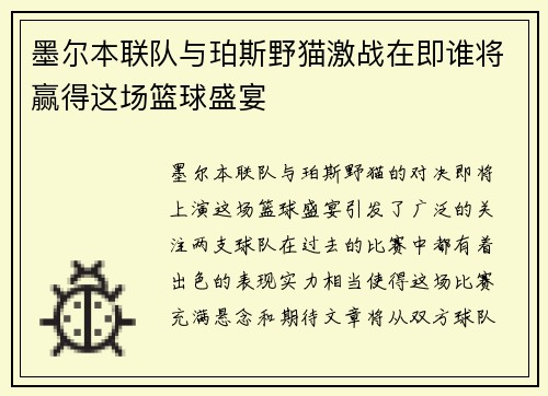 墨尔本联队与珀斯野猫激战在即谁将赢得这场篮球盛宴