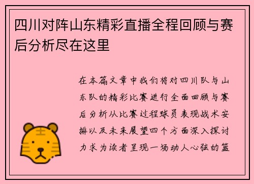 四川对阵山东精彩直播全程回顾与赛后分析尽在这里