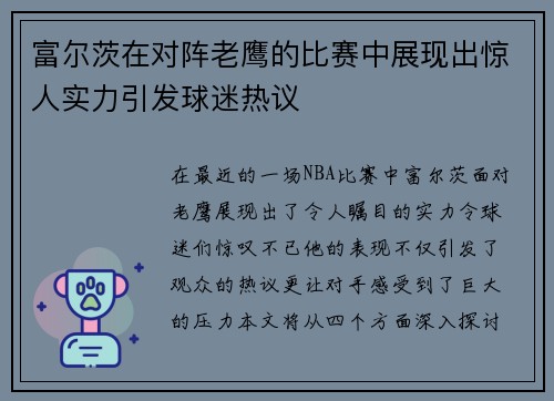 富尔茨在对阵老鹰的比赛中展现出惊人实力引发球迷热议