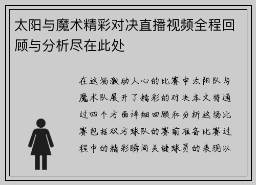 太阳与魔术精彩对决直播视频全程回顾与分析尽在此处