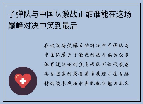 子弹队与中国队激战正酣谁能在这场巅峰对决中笑到最后