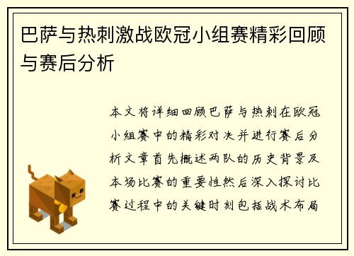 巴萨与热刺激战欧冠小组赛精彩回顾与赛后分析