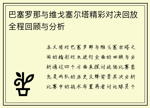 巴塞罗那与维戈塞尔塔精彩对决回放全程回顾与分析