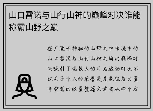 山口雷诺与山行山神的巅峰对决谁能称霸山野之巅