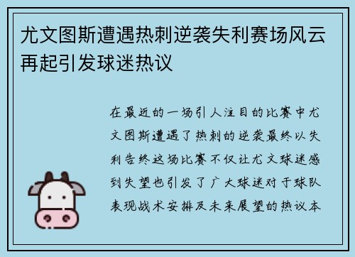 尤文图斯遭遇热刺逆袭失利赛场风云再起引发球迷热议