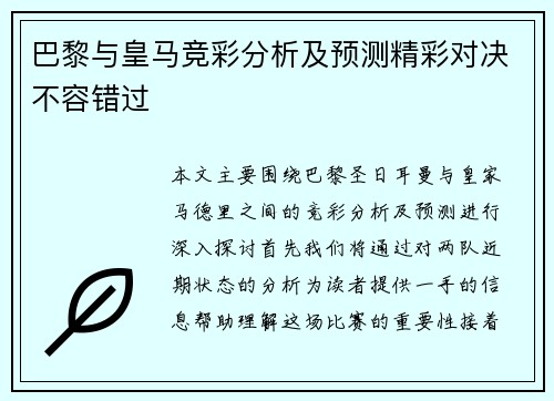 巴黎与皇马竞彩分析及预测精彩对决不容错过
