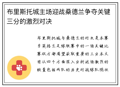 布里斯托城主场迎战桑德兰争夺关键三分的激烈对决