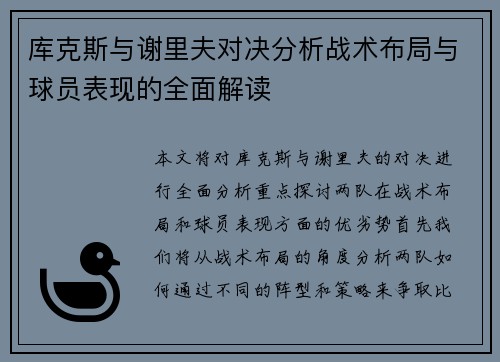 库克斯与谢里夫对决分析战术布局与球员表现的全面解读