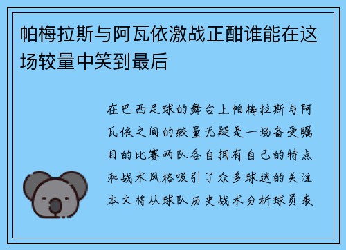 帕梅拉斯与阿瓦依激战正酣谁能在这场较量中笑到最后