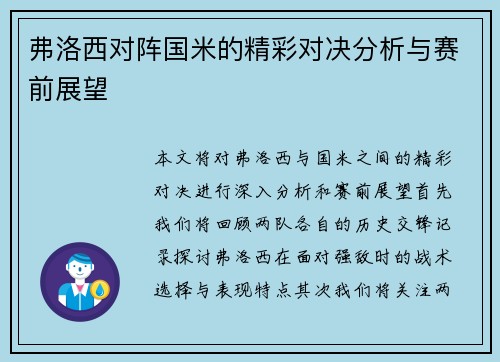 弗洛西对阵国米的精彩对决分析与赛前展望