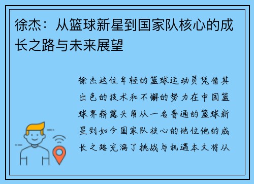 徐杰：从篮球新星到国家队核心的成长之路与未来展望