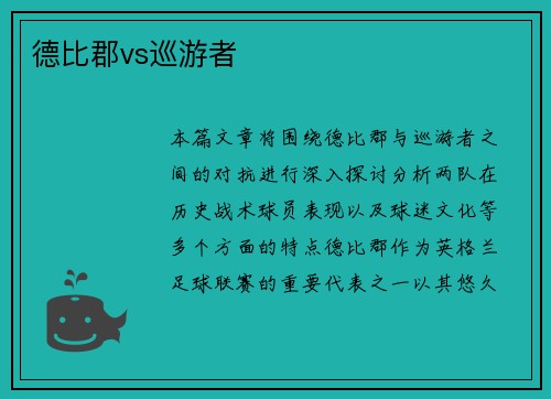 德比郡vs巡游者